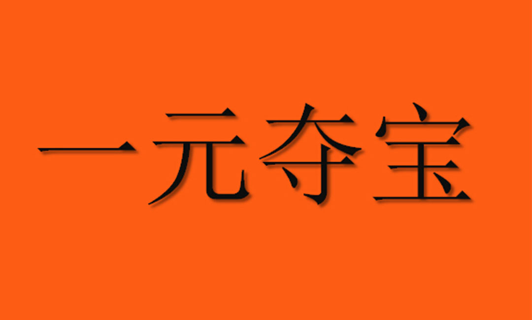 昆明昆明一元购物安卓APP开发案例